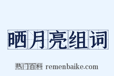 晒月亮组词是什么意思的图片